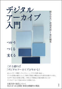 ﾃﾞｼﾞﾀﾙｱｰｶｲﾌﾞ入門 つかう･つくる･支える