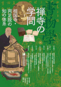 禅寺の学問 相国寺・両足院の知の体系 書物學 = Bibliology ; 22