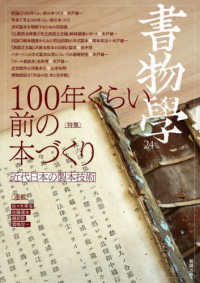100年くらい前の本づくり 近代日本の製本技術 書物學 = Bibliology ; 24