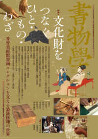 文化財をつなぐひと・もの・わざ 香雪美術館書画コレクションを支える装潢修理の世界 書物學 = Bibliology； 23