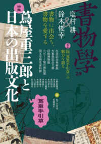 蔦屋重三郎と日本の出版文化 蔦重手引草 書物學 = Bibliology； 29