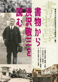 書物から渋沢敬三を読む 書物學 = Bibliology； 30