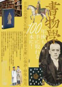 100年後も手に取れる本に! 日比谷図書文化館「内田嘉吉文庫」の保存・修復・活用 書物學 = Bibliology； 31