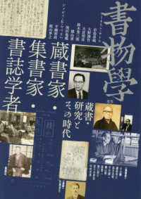 蔵書家・集書家・書誌学者 蔵書・研究とその時代 書物學 = Bibliology； 33