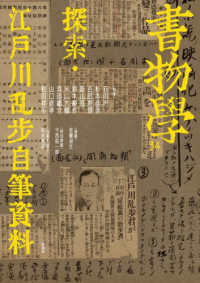 探索・江戸川乱歩自筆資料 書物學 = Bibliology