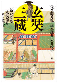 玄奘三蔵 新たなる玄奘像をもとめて