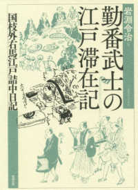 勤番武士の江戸滞在記 国枝外右馬江戸詰中日記
