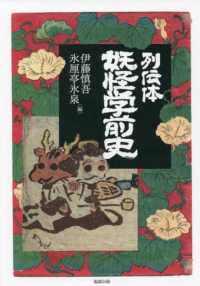 列伝体妖怪学前史