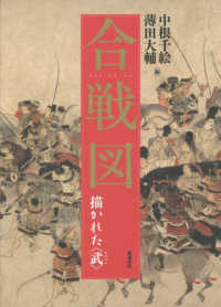 合戦図 描かれた「武」