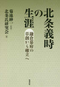 北条義時の生涯 鎌倉幕府の草創から確立へ