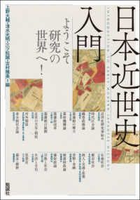 日本近世史入門 ようこそ研究の世界へ!  Introduction to early modern Japanese history