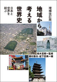 地域から考える世界史 日本と世界を結ぶ