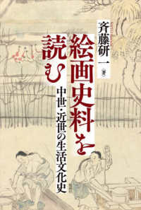 絵画史料を読む 中世・近世の生活文化史