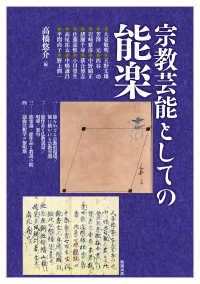 宗教芸能としての能楽 アジア遊学 ; 265