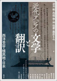 近代アジアの文学と翻訳 西洋受容・植民地・日本 アジア遊学