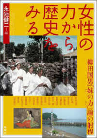 女性の力から歴史をみる 柳田国男「妹の力」論の射程 アジア遊学 ; 290