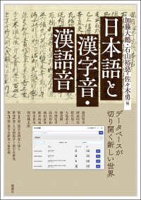 日本語と漢字音・漢語音 データベースが切り開く新しい世界 アジア遊学; 320