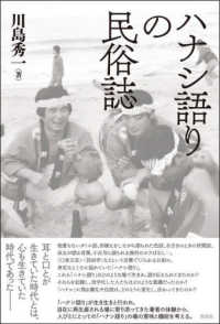 ハナシ語りの民俗誌