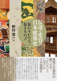 伝達と変容の日本建築史 伝わるかたち/伝えるわざ