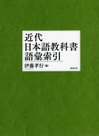 近代日本語教科書語彙索引