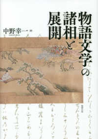 物語文学の諸相と展開 : electronic bk