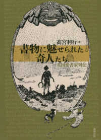 書物に魅せられた奇人たち 英国愛書家列伝