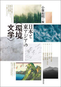 日本と東アジアの「環境文学」