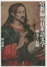 宣教師の日本語文学 研究と目録