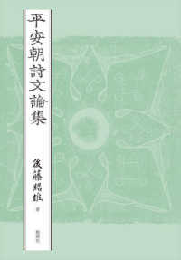 平安朝詩文論集