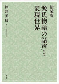 源氏物語の話声と表現世界 : 新装版