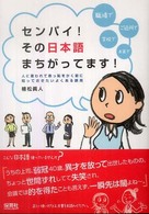 センパイ!その日本語まちがってます! 人に言われて赤っ恥をかく前に知っておきたいよくある誤用