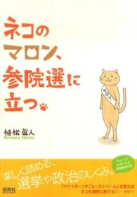 ネコのマロン、衆院選に立つ。