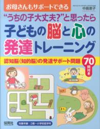 子どもの脳と心の発達トレーニング “うちの子大丈夫?"と思ったら  お母さんもサポートできる  認知脳(知的脳)の発達サポート問題70問付き
