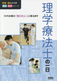 理学療法士の一日 医療・福祉の仕事見る知るシリーズ