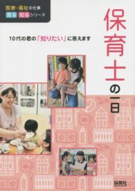 保育士の一日 医療・福祉の仕事見る知るシリーズ