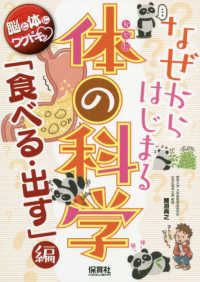 なぜからはじまる体の科学 「食べる・出す」編 脳と体にワクドキッ