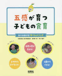 五感が育つ子どもの食育 食の体験学習サペレメソッド