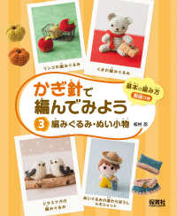 かぎ針で編んでみよう 編みぐるみ・ぬい小物