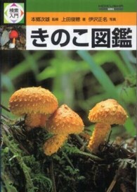 きのこ図鑑 検索入門