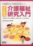 介護福祉士・介護福祉学生のためのよくわかる介護福祉研究入門 現場の気づきから課題解決、成果の共有、そして社会発信へ