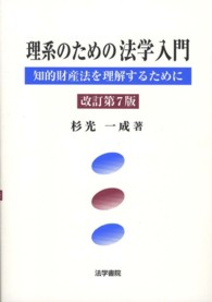 理系のための法学入門 知的財産法を理解するために. 改訂第7版