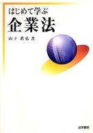 はじめて学ぶ企業法