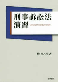 刑事訴訟法演習