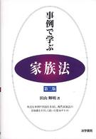 事例で学ぶ家族法