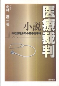 小説医療裁判 ある野球少年の熱中症事件