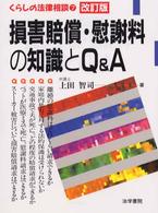 損害賠償･慰謝料の知識とQ&A くらしの法律相談 ; 7