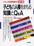 子どもの人権をまもる知識とQ&A  改訂版 くらしの法律相談