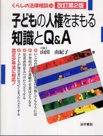 子どもの人権をまもる知識とQ&A くらしの法律相談 ; 14