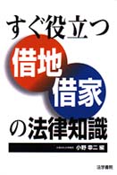 すぐ役立つ借地･借家の法律知識