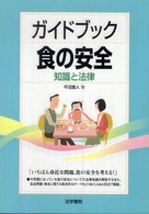 ガイドブック食の安全 知識と法律
